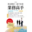 都是機會，絕不放棄：業務高手培訓班