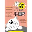 生活不能人人滿意，事能知足心常樂!