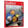 太陽系大圖鑑：徹底解說太陽系的成員以及從誕生到未來的所有過程！人人伽利略01