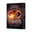 生命有光：以內在覺察之光引導你掌握看的藝術