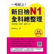 一考就上！新日檢N1全科總整理全新修訂版（隨書附日籍名師親錄標準日語朗讀音檔QR Code）