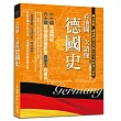 看地圖一次讀懂德國史：60幅地圖精解，60個對德國發展影響最重大的事件