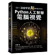 CV+深度學習：AI最完整的跨套件Python人工智慧電腦視覺