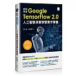 輕鬆學會Google TensorFlow 2.0人工智慧深度學習實作開發