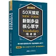 50天搞定新制多益核心單字隨身讀