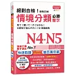 絕對合格！新制日檢 必勝N4,N5情境分類單字 (25K+MP3)