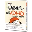 我是特教老師，我是ADHD：特教老師秦郁涵無畏標籤，翻轉過動人生路