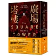 廣場與塔樓：從印刷術誕生到網路社群力爆發，顛覆權力階級，改變人類歷史的network
