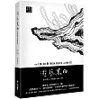 遊藝黑白：世界鋼琴家訪問錄一The Colors between Black and White(震撼增訂新版，隨書附贈精美藏書票)