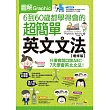 圖解6到60歲都學得會的超簡單英文文法【增修版】