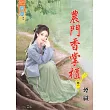 農門香掌櫃‧卷一