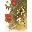 宮門第一婢‧卷一