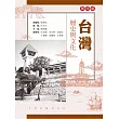 台灣歷史與文化(第四版)
