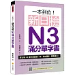 一本到位!新日檢N3滿分單字書(隨書附日籍老師親錄標準日語朗讀音檔QR Code)