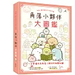 角落小夥伴大圖鑑：角落小夥伴檢定官方指定用書(角落生物)