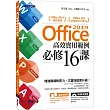 Office 2019高效實用範例必修16課(附418分鐘影音教學/範例檔)