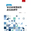 東亞區域發展的政治經濟學(3版)