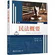 民法概要(修訂十五版)