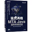 猛虎再臨!MTA Java 國際專業認證 (Microsoft Exam：98─388)
