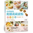 小烤箱的低醣低碳甜點：餅乾x派塔x吐司x蛋糕x新手必備的第一本書