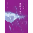 巴山夜雨.讓回憶有了聲音：和權詩集