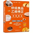 一本完勝！烘焙食品乙級檢定考照寶典：黃金證照．讓你身價加分的就業首選，考前一個月迅速自學，考試、創業、送禮自吃皆宜（附最新檢定題庫）
