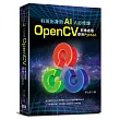 科班出身的AI人必修課：OpenCV影像處理 使用python