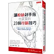 讓粉絲剁手指也要買的23個行銷技巧：只要抓住1000個「愛你狂粉」， 就能產生暢銷的連鎖效應!