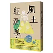 風土經濟學：地方創生的21堂風土設計課