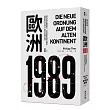 歐洲1989：現代歐洲的關鍵時刻，從冷戰衝突到政治轉型，解讀新自由主義之下的舊大陸與新秩序