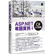 ASP.NET專題實務(I)：C#入門實戰