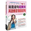 就是這句！超實用英語會話10000句(附MP3 CD)