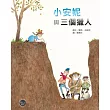 小安妮與三個獵人(讓孩童學到踏實築夢認真做事的重要性)