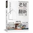 老屋翻新一本通：速懂危老條例 X精算翻修成本，重建、改建、整建疑難全解！