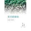 來日綺窗前：藍晶散文集