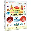 孩子的第一本遊戲記憶&圖解英語單字繪本(附英語朗讀 QR Code)My First Book of English Words： Find & Memorize!