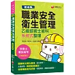 2020速成版 職業安全衛生管理乙級技術士術科系統式整理［技術士／專技高考］