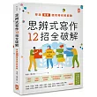 思辨式寫作【新制學測國寫哪有那麼難 知性題&情意題12招全破解】(加贈考前15分鐘速成祕笈)
