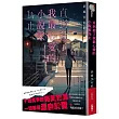 直到殺了我最心愛的小說家為止