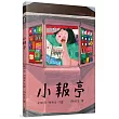 小報亭(精裝本)