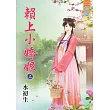 賴上小嬌娘‧上