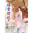 福貴閒妃‧上