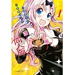 輝夜姬想讓人告白同人版 1