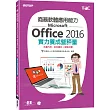 商務軟體應用能力Microsoft Office 2016實力養成暨評量