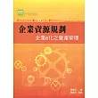 企業資源規劃：企業e化之營運管理4/e