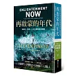 再啟蒙的年代︰為理性、科學、人文主義和進步辯護
