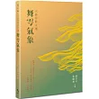 天狼星散文選：舞雩氣象