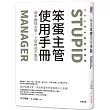 笨蛋主管使用手冊：擺平難搞主管，上班再也不委屈
