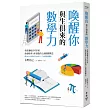 喚醒你與生俱來的數學力：重整邏輯思考系統，激發數理分析潛能的七個關鍵概念