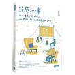 影癒心事：他的電影，你的愛情，心理師陪你走過關係四部曲